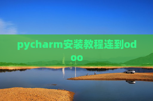 pycharm安装教程连到odoo pycharm安装教程连到odoo