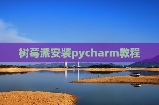树莓派安装pycharm教程